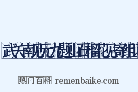 武关南见元九题山石榴花见寄组词是什么意思的图片